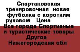 Спартаковская тренировочная (новая) футболка с коротким рукавом › Цена ­ 1 500 - Все города Спортивные и туристические товары » Другое   . Нижегородская обл.